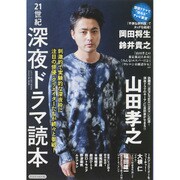 21世紀深夜ドラマ読本 [ムックその他]