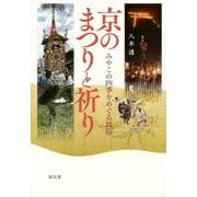 京のまつりと祈り―みやこの四季をめぐる民俗 [単行本]