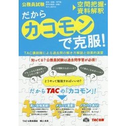 ヨドバシ Com 公務員試験 だから カコモン で克服 空間把握 資料解釈 単行本 通販 全品無料配達