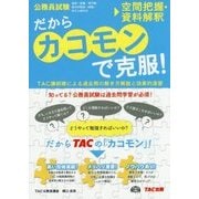 公務員試験 だから「カコモン」で克服! 空間把握・資料解釈 [単行本]