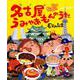名古屋うみゃあもんのうた [絵本]
