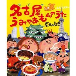 名古屋うみゃあもんのうた [絵本]