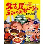 名古屋うみゃあもんのうた [絵本]