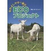 なかよしヤギ一家のECOプロジェクト(はじめてのノンフィクションシリーズ) [全集叢書]