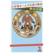 三毛猫ホームズの回り舞台(カッパ・ノベルス) [新書]