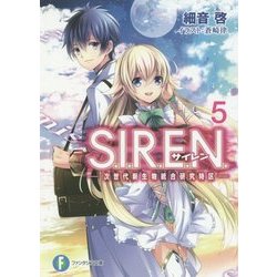 S.I.R.E.N.〈5〉次世代新生物統合研究特区(富士見ファンタジア文庫) [文庫]