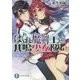 はぐれ魔剣士と共鳴少女隊(富士見ファンタジア文庫) [文庫]
