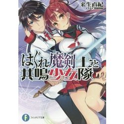 はぐれ魔剣士と共鳴少女隊(富士見ファンタジア文庫) [文庫]