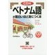CD付 ベトナム語が面白いほど身につく本 [単行本]