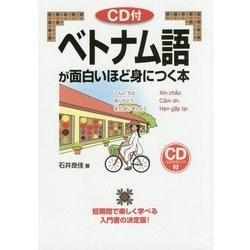 CD付 ベトナム語が面白いほど身につく本 [単行本]