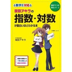 坂田アキラの　指数・対数が面白いほどわかる本 [単行本]