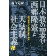 日本教の聖者・西郷隆盛と天皇制社会主義―版籍奉還から満鮮経略への道 落合秘史〈6〉 [単行本]