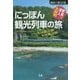 にっぽん観光列車の旅(地球新発見の旅) [単行本]