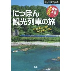 にっぽん観光列車の旅(地球新発見の旅) [単行本]