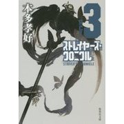 ストレイヤーズ・クロニクル〈ACT-3〉(集英社文庫) [文庫]