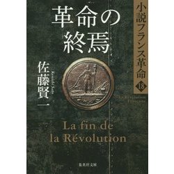 革命の終焉―小説フランス革命〈18〉(集英社文庫) [文庫]