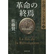 革命の終焉―小説フランス革命〈18〉(集英社文庫) [文庫]