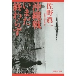 沖縄戦いまだ終わらず(集英社文庫) [文庫]