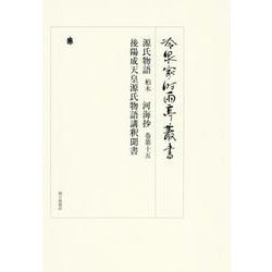 冷泉家時雨亭叢書 99 [全集叢書]