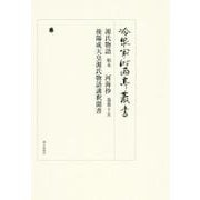 冷泉家時雨亭叢書 99 [全集叢書]