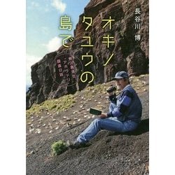 オキノタユウの島で―無人島滞在"アホウドリ"調査日誌 [単行本]