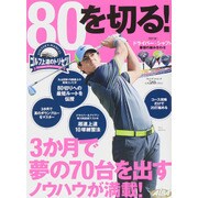 80を切る！ [ムックその他]