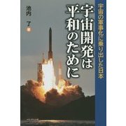 宇宙開発は平和のために―宇宙の軍事化に乗り出した日本 [単行本]