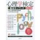 心理学検定 基本キーワード 改訂版 [単行本]