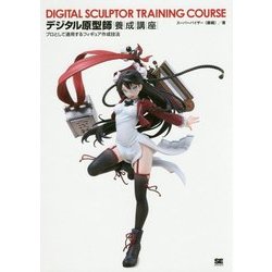 デジタル原型師養成講座―プロとして通用するフィギュア作成技法 [単行本]