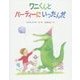 ワニくんとパーティーにいったんだ [絵本]