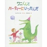 ワニくんとパーティーにいったんだ [絵本]