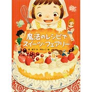 魔法のレシピでスイーツ・フェアリー(スプラッシュ・ストーリーズ〈23〉) [全集叢書]