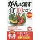 がんを消す「食」100のコツ 決定版(100のコツシリーズ) [単行本]