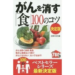 がんを消す「食」100のコツ 決定版(100のコツシリーズ) [単行本]