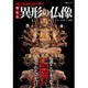 現代仏師と読み解く 聖なる異形の仏像 [ムックその他]