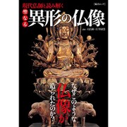 現代仏師と読み解く 聖なる異形の仏像 [ムックその他]