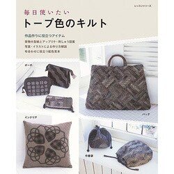 毎日使いたいトープ色のキルト [ムックその他]