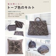 毎日使いたいトープ色のキルト [ムックその他]