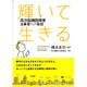 輝いて生きる―高次脳機能障害当事者からの発信 [単行本]