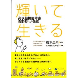 輝いて生きる―高次脳機能障害当事者からの発信 [単行本]