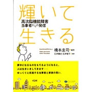 輝いて生きる―高次脳機能障害当事者からの発信 [単行本]