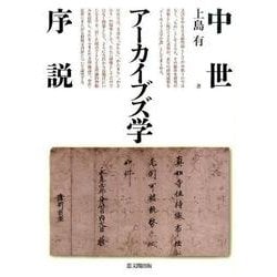 ヨドバシ.com - 中世アーカイブズ学序説 [単行本] 通販【全品無料配達】