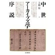 中世アーカイブズ学序説 [単行本]