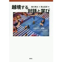 ヨドバシ.com - 越境する対話と学び―異質な人・組織・コミュニティを 