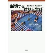 越境する対話と学び―異質な人・組織・コミュニティをつなぐ [単行本]