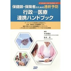 保健師・保険者のための透析予防―行政-医療連携ハンドブック(データヘルスハンドブックシリーズ〈1〉) [単行本]