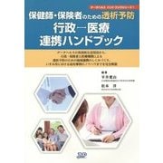 保健師・保険者のための透析予防―行政-医療連携ハンドブック(データヘルスハンドブックシリーズ〈1〉) [単行本]