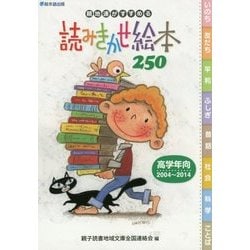 親地連がすすめる読みきかせ絵本250 高学年向2004～2014 [単行本]