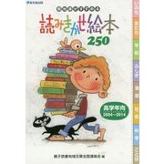 親地連がすすめる読みきかせ絵本250 高学年向2004～2014 [単行本]