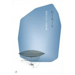 たーちーと―渡辺かおる川柳句集 [単行本]